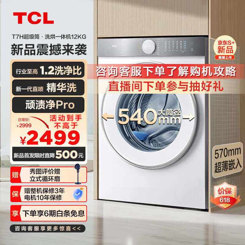 TCL 12公斤超级筒T7H超薄滚筒洗衣机1.2洗净比 精华洗 540mm大筒径 DD直驱  以旧换新 洗衣机全自动 G120T7H-D
