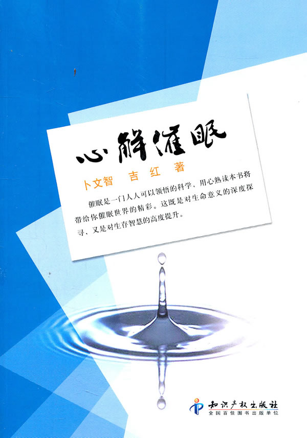 心解催眠 卜文智,吉红 著 知识产权出版社
