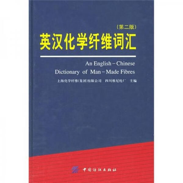 英汉化学纤维词汇第2版9787506424073