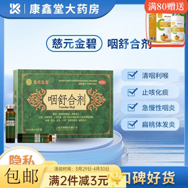 金碧 咽舒合剂 10ml*6支 3盒