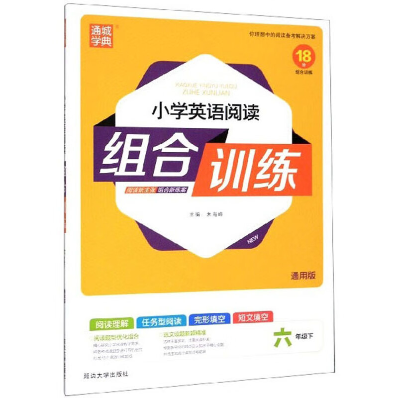 小学英语阅读组合训练（六年级下 通用版）