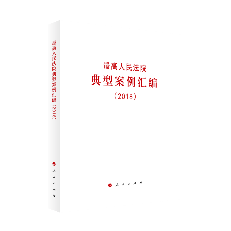 ~~人民法院典型案例汇编（2018）9787010203522