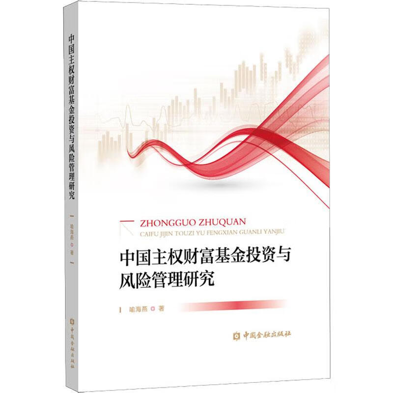 中国主权财富基金投资与风险管理研究