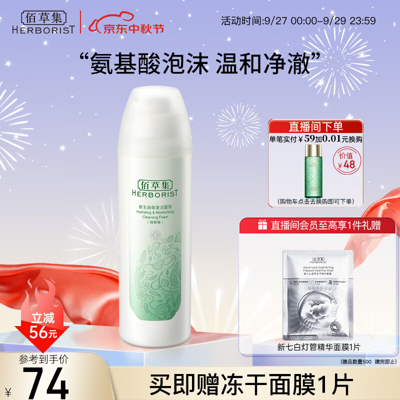 佰草集【新玉润】保湿洁面泡150ml（洗面奶男女洁面乳深层清洁）使用感如何?