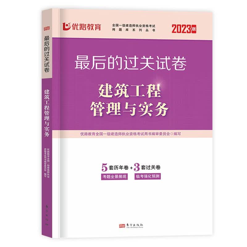 优路教育一建必刷题2023年一级建造师案例300问王玮李四德三昧臻题库建筑实务市政机电公路密押题四色笔记真题一本通教材 【建筑实务】历年真题试卷