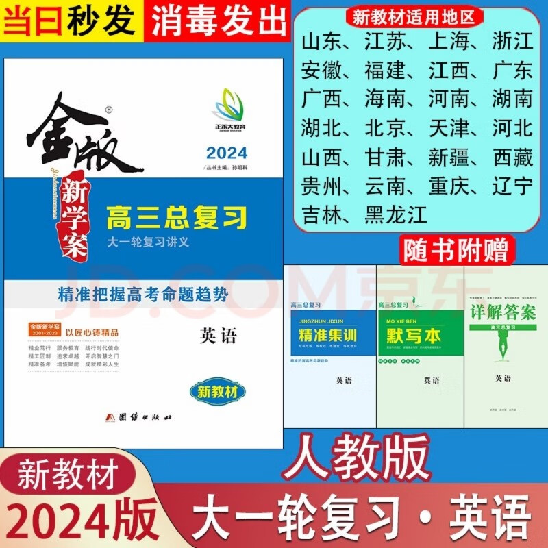 2024版金版新学案高三高考总复习大一轮复习资料语文数学英语物理化学生物政治历史通史版地理 【英语】4本套装 2024版-全国通用版