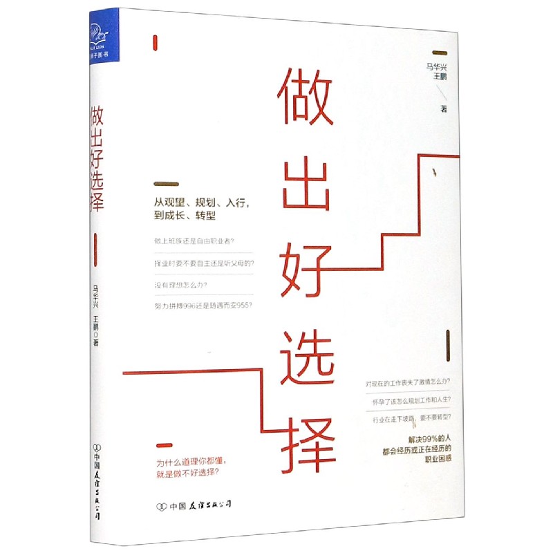 做出好选择(精)