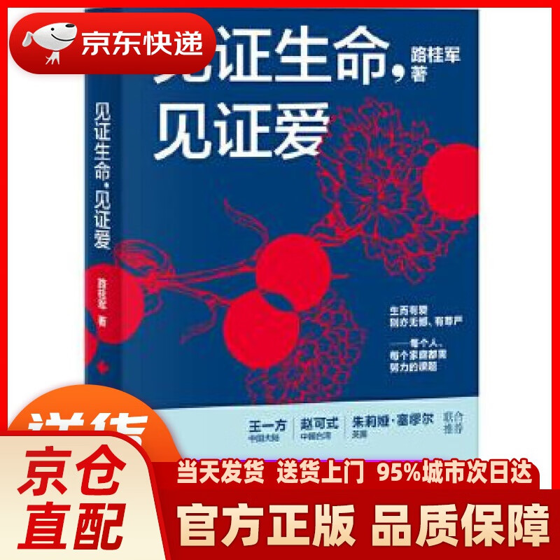 【新华正版图书】新民说·见证生命，见证爱 路桂军 广西师范大学出版社