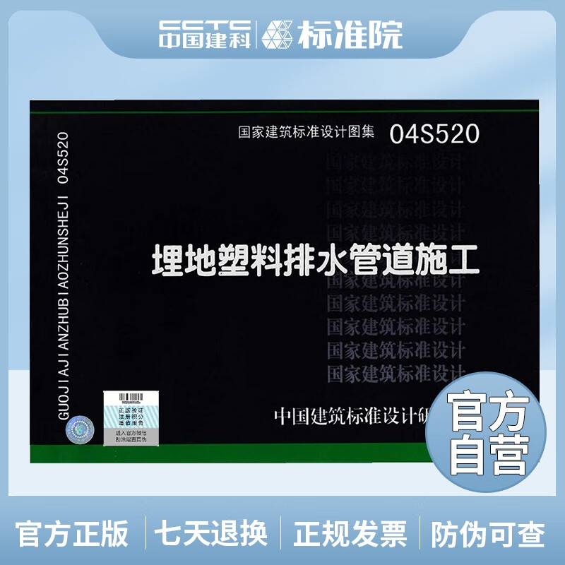 正版国标图集标准图04S520 埋地塑料排水管道施工