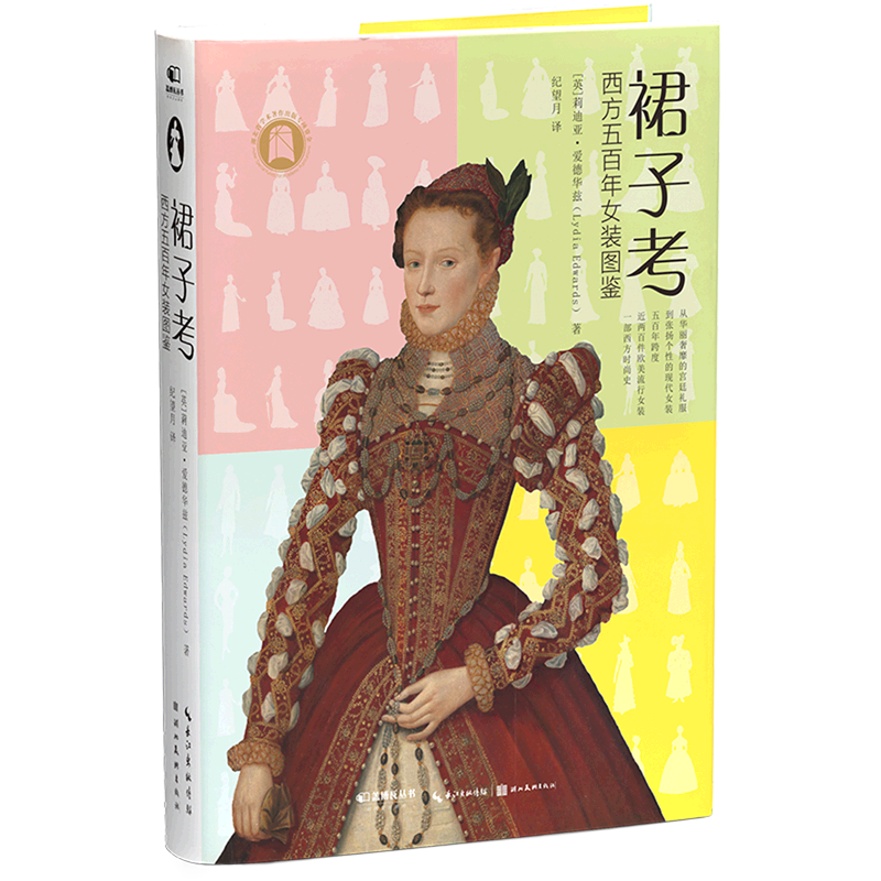 【新华书店正版】 裙子考(西方五百年女装图鉴)(精)