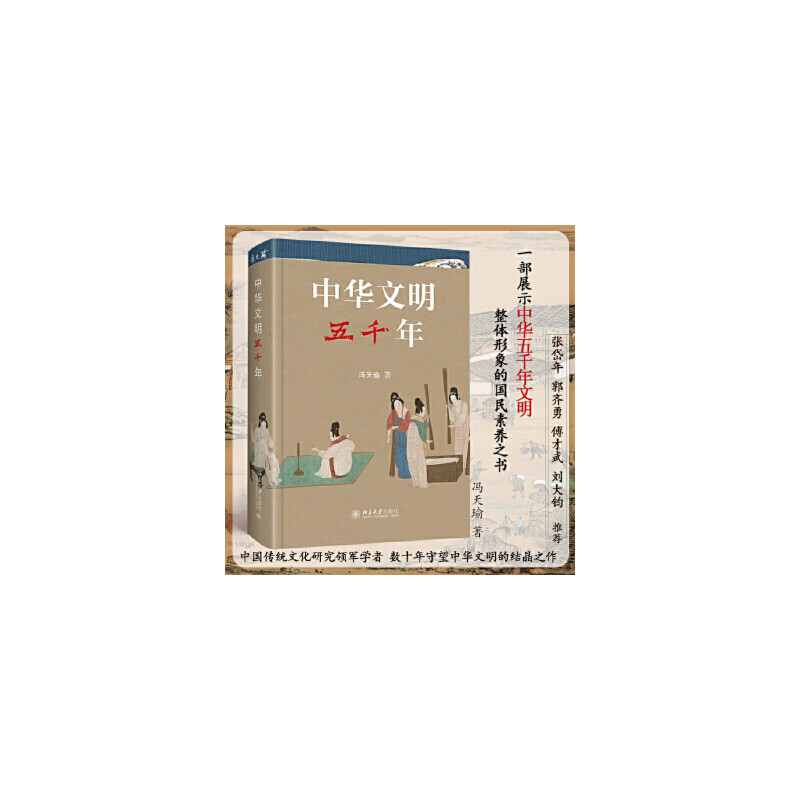 中华文明五千年 冯天瑜 著 中国人的集体记忆 国民素养之书 全景式