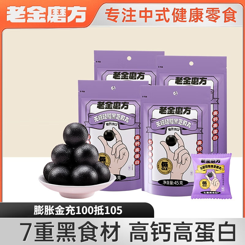 老金磨方【黑金系列】無糖輕脂黑芝麻丸45g袋裝黑色食材辦公室零食糕點(diǎn) 【無糖輕脂款】45g*4