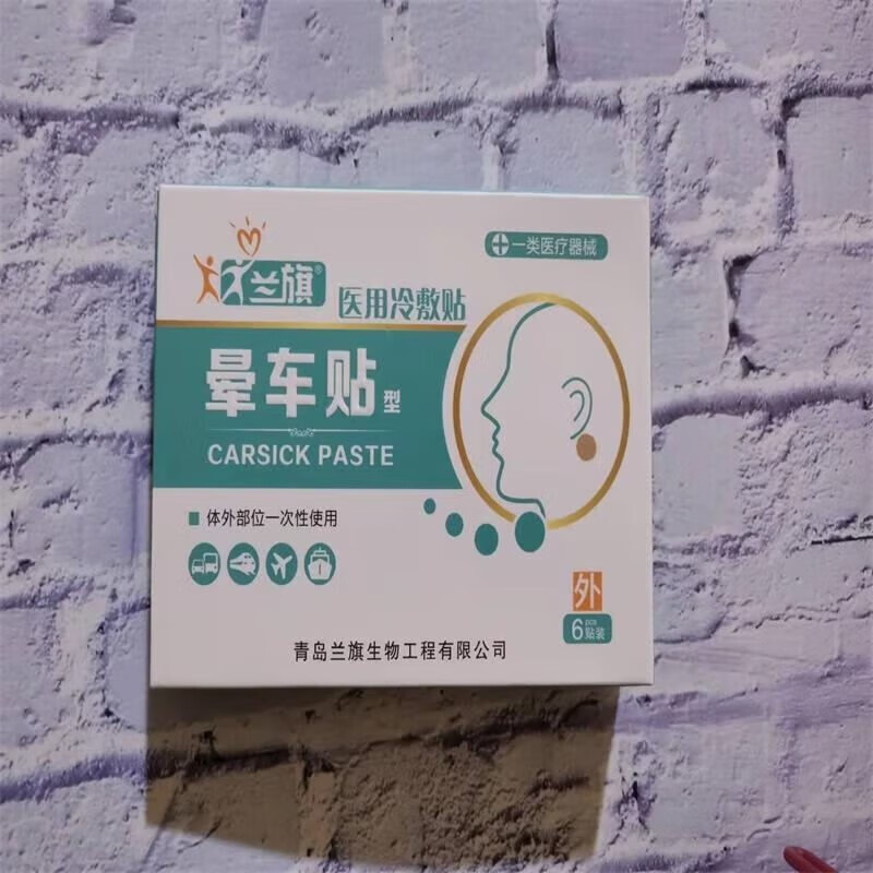 兰旗医用复合胶布(兰旗晕车贴)成人儿童耳后肚脐晕机穴位晕船6贴装