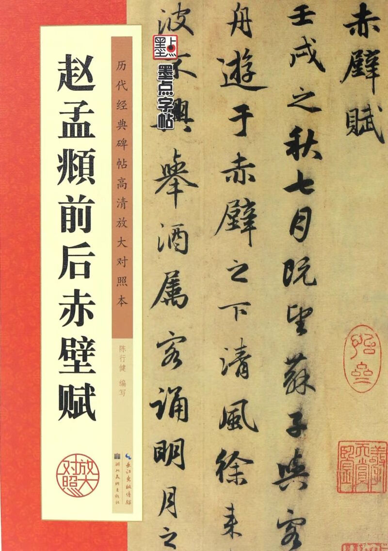 赵孟頫前后赤壁赋(历代经典碑帖高清放大对照本)