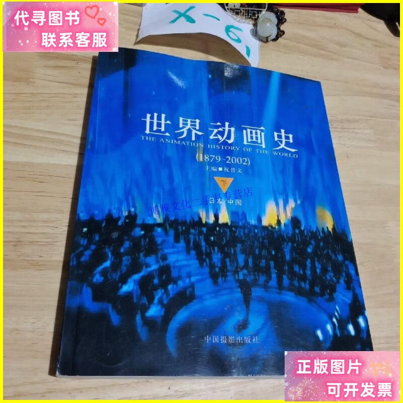 【二手9成新】世界动画史(下卷) /祝普文 中国摄影出版社