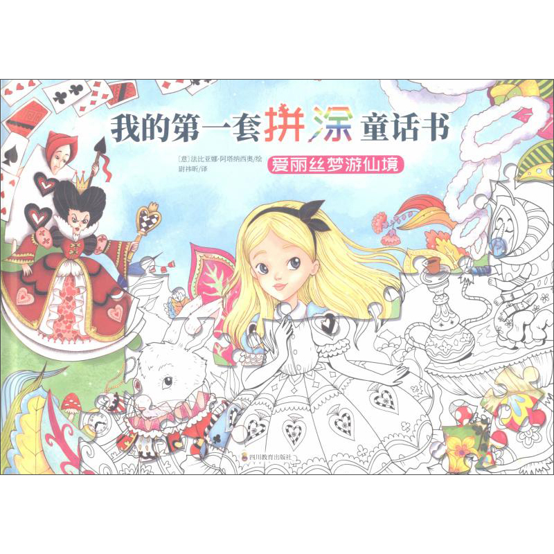 我的第一套拼涂童话书：爱丽丝梦游仙境