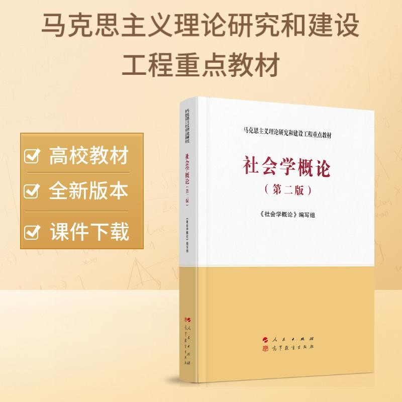 社会学概论（第二版）—马克思主义理论研究和建设工程重点教材 人民出版社 高等教育出版社