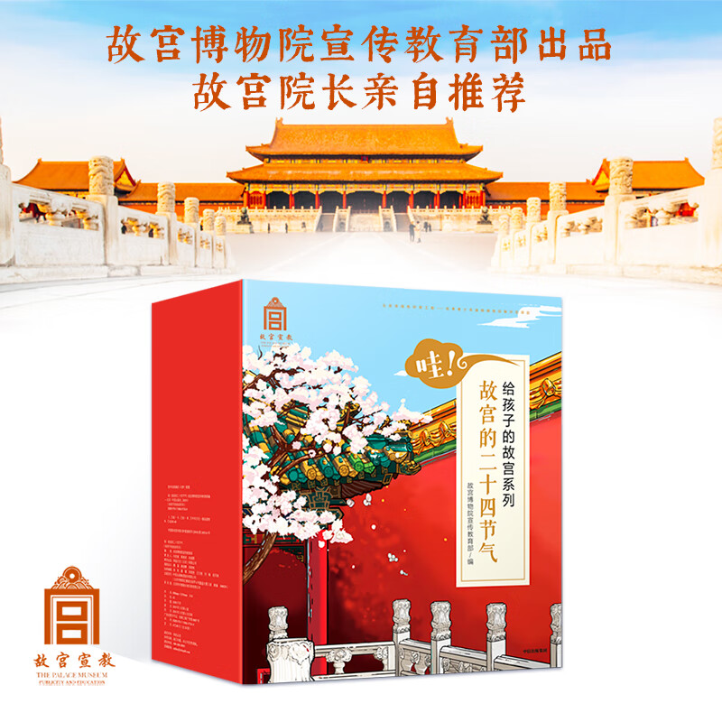 哇！故宫的二十四节气（套装全24册）【3-10岁】故宫里的传统文化绘本?故宫博物院