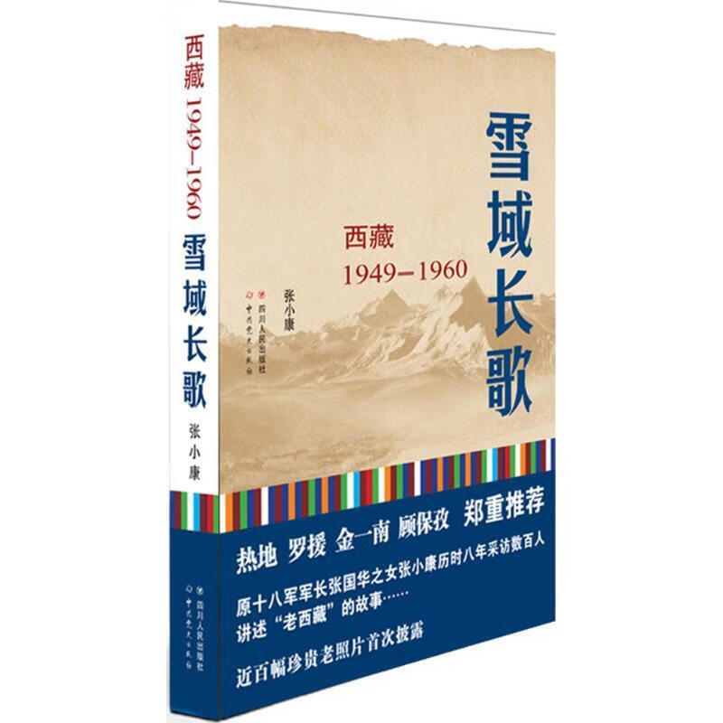 雪域长歌:西藏 1949—1960 入选2014中国好书【正版图书，放心购买】