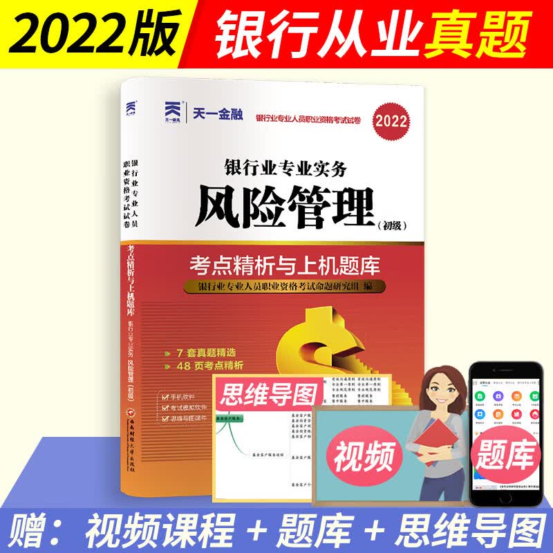 天一金融2023年银行从业资格考试教材+真题试卷公共基础+个人理财法律法规与综合能力初级中级用书银从资格证银行业风险管理贷款书 风险管理
