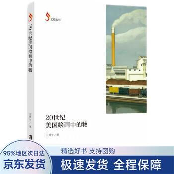 【正版全新】 20世纪美国绘画中的物 王赟平 著 上海社会科学院出版社