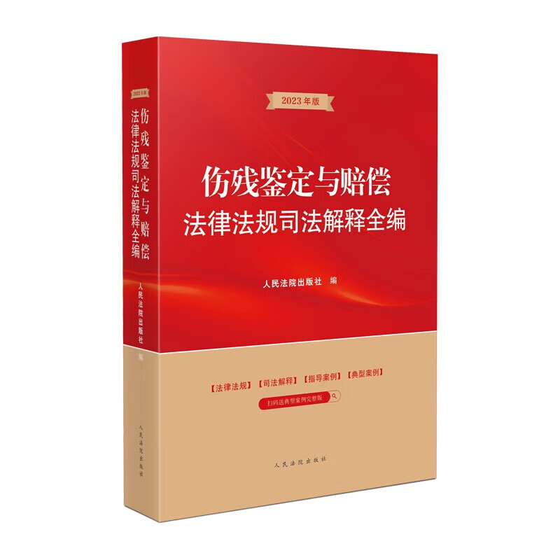 2023新书 伤残鉴定与赔偿法律法规司法解释全编 法律法规司法案例法律实务法学研究案例教学书籍 人民法院出版社9787510933981