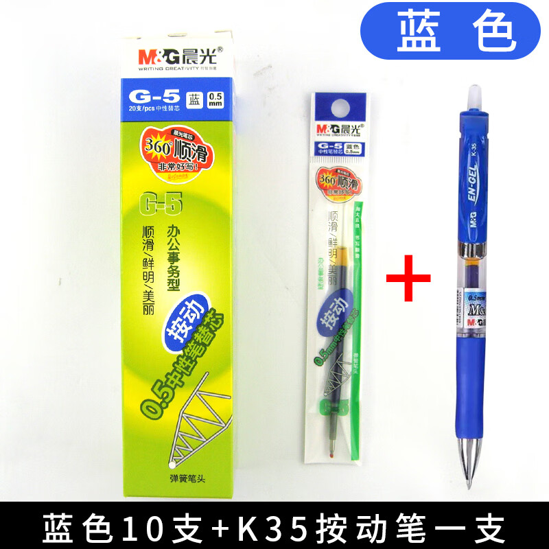 晨光g5按动中性笔芯0.