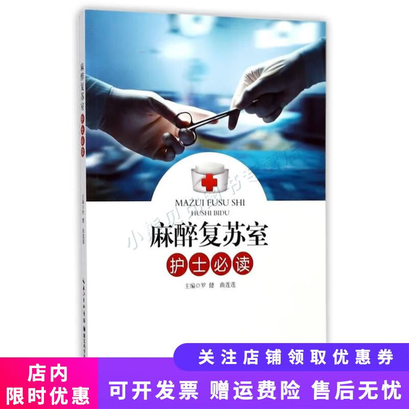 麻醉复苏室护士必读