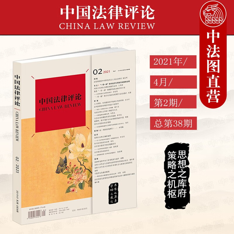 正版 中国法律评论2021年4月第2期总第38期 数字科技相关法律问题研究 数字经济网络空间国际治理