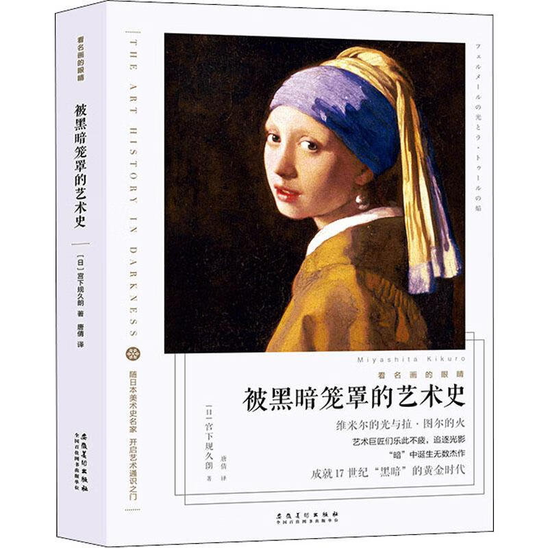 看名画的眼睛 被黑暗笼罩的艺术史