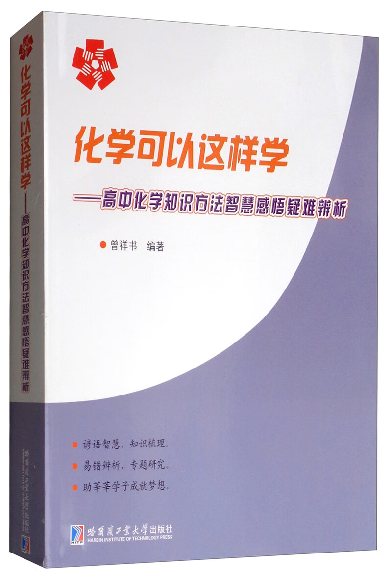 化学可以这样学：高中化学知识方法智慧感悟疑难辨析