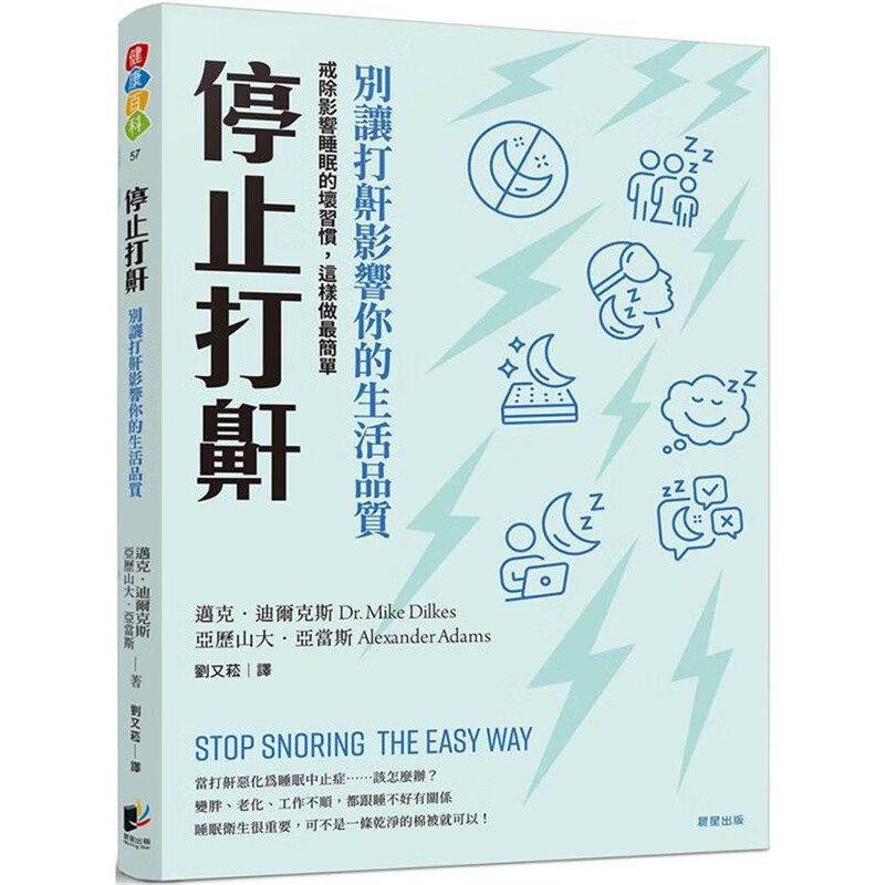 停止打鼾：别让打鼾影响你的生活质量 晨星 迈克迪尔克斯 台版书籍【神话典传】