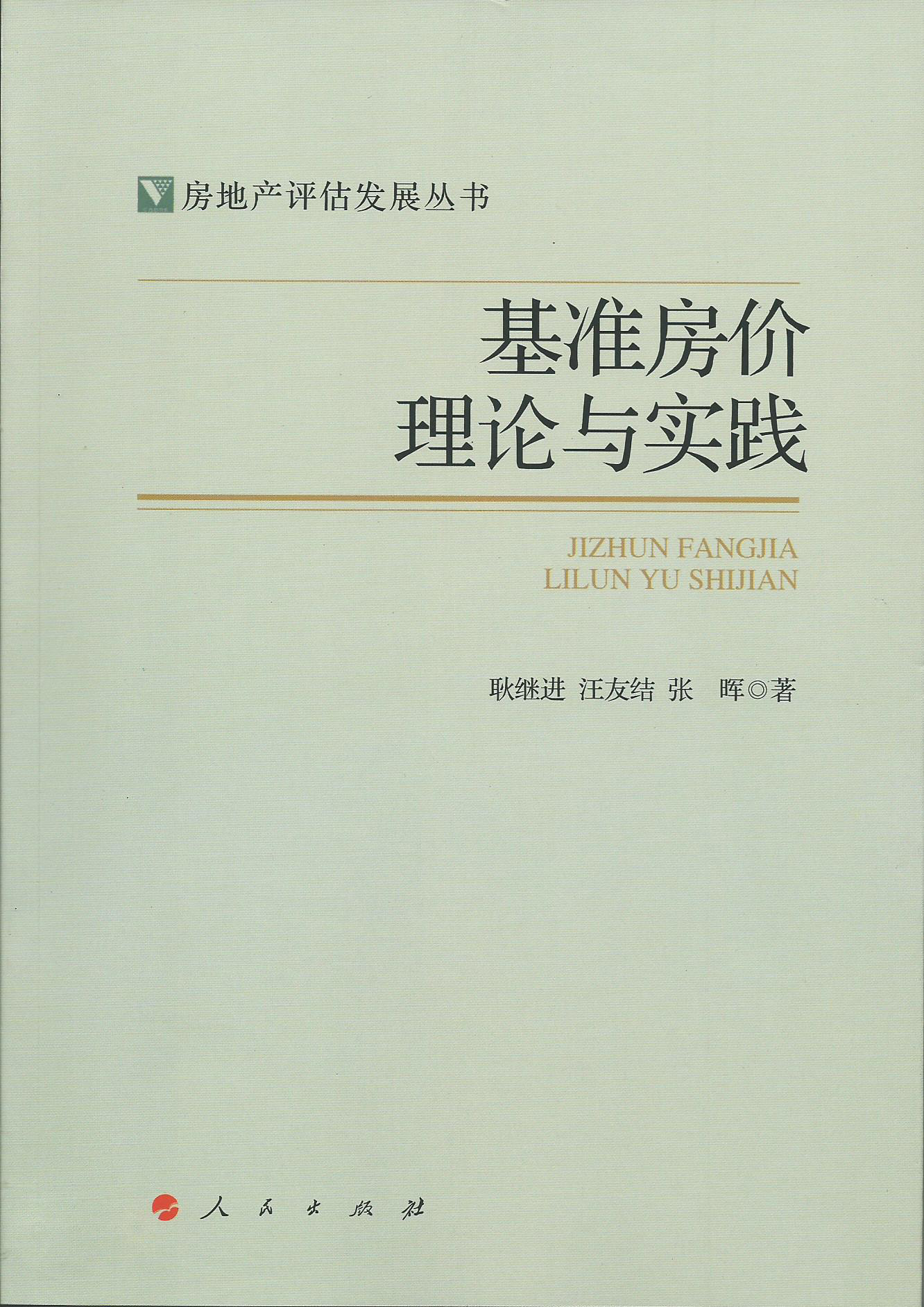 基准房价理论与实践（房地产评估发展丛书）