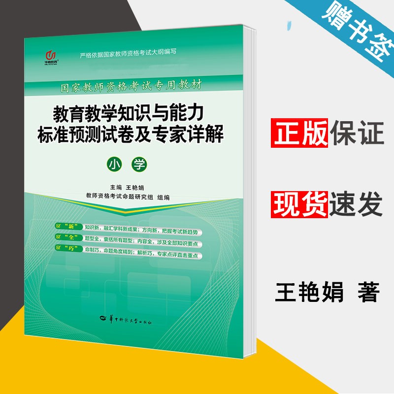 包邮国家教师资格考试专用教材教育教学知识与能力标准预测试卷及专家详解小学 王艳娟 华中师范大学出版社