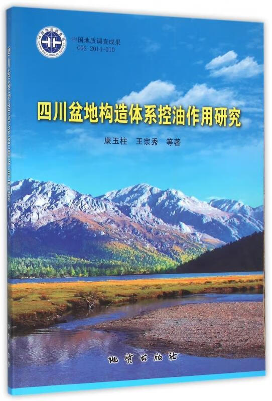 四川盆地构造体系控油作用研究 康玉柱,王宗秀等 著【正版】