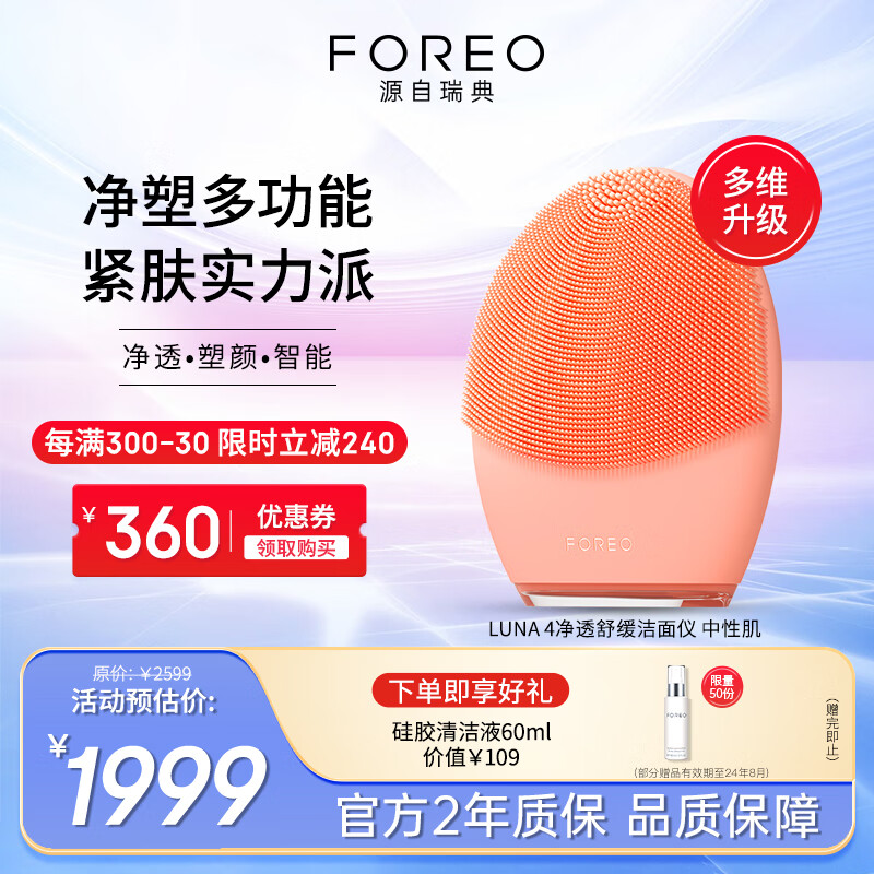 斐珞尔（FOREO）LUNA 4 露娜洗脸仪硅胶洁面仪清洁智能美容净肤神器送礼电动洗脸仪 中性肌