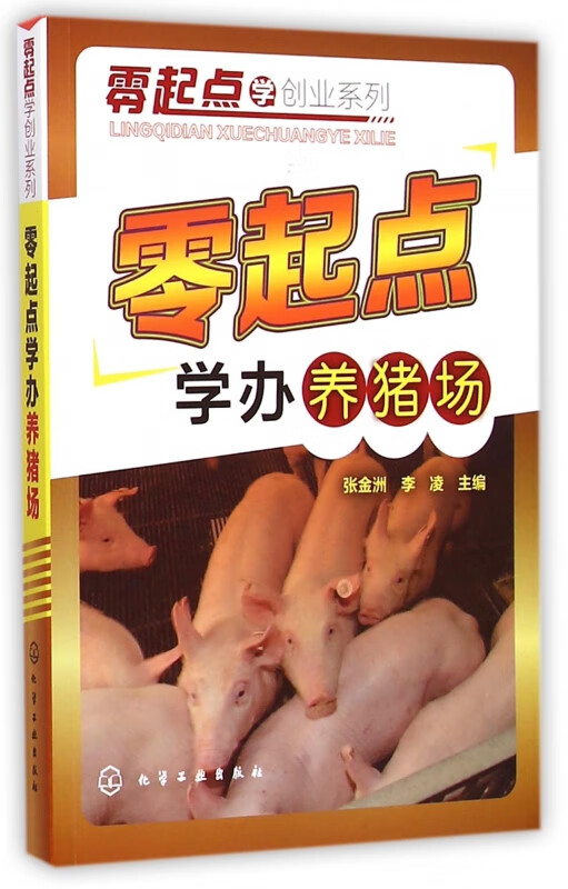 零起点学办养猪场/零起点学创业系列