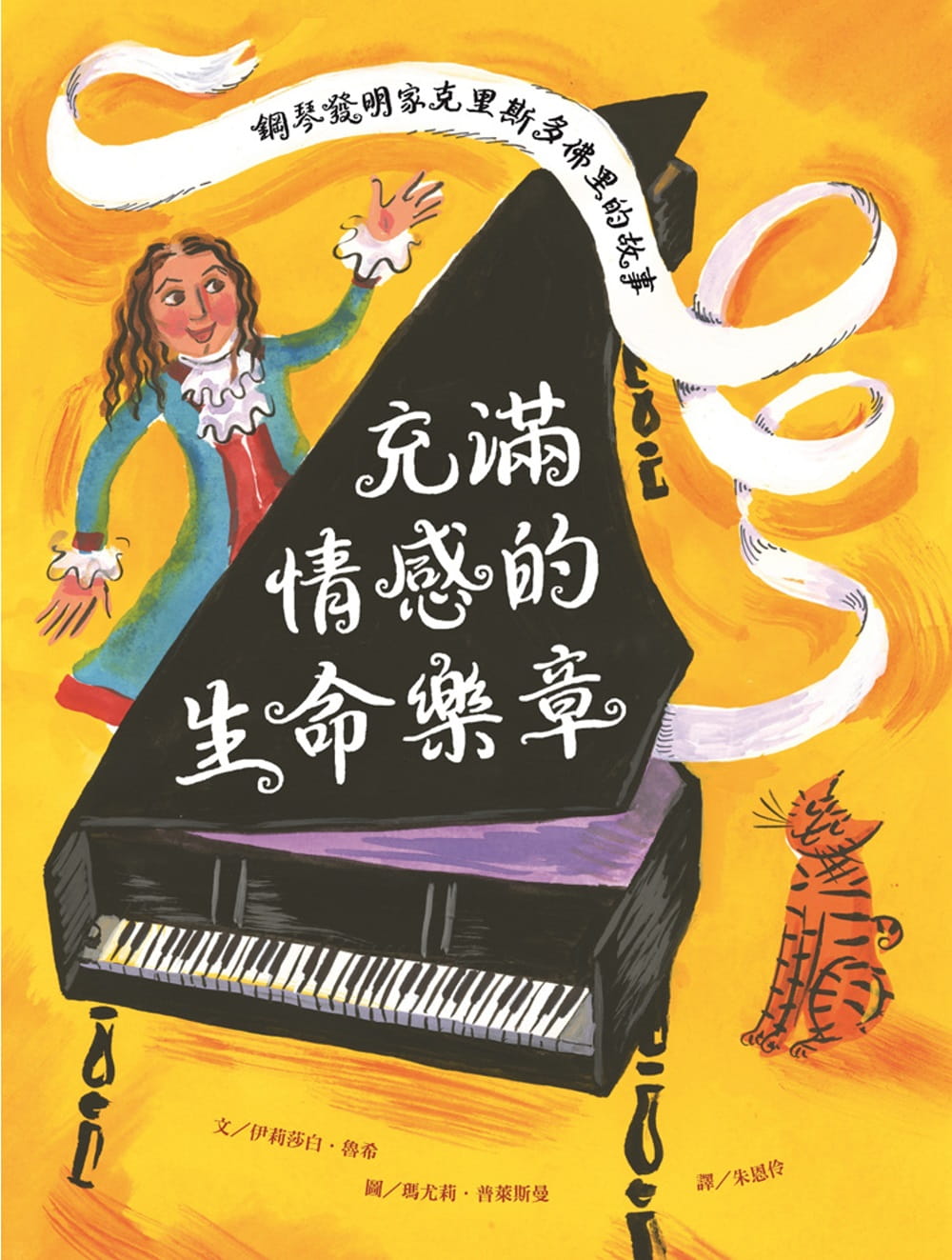 预售 伊丽莎白．鲁希 充满情感的生命乐章：钢琴发明家克里斯多佛里的故事 维京