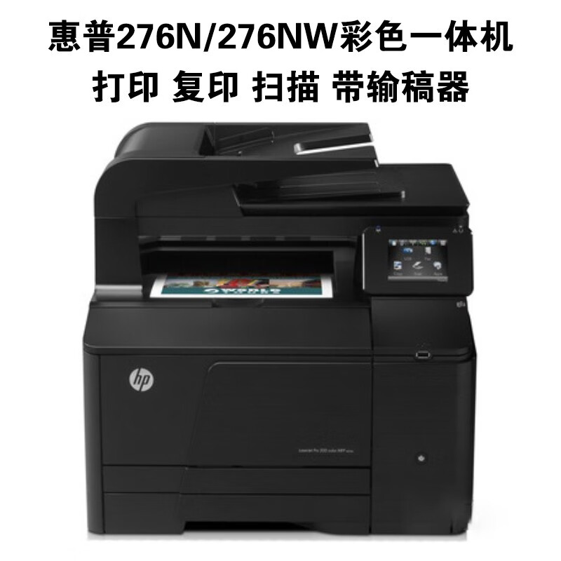 惠普hp 276n/276nw彩色激光照片文件二维码打印机复印机扫描三合一