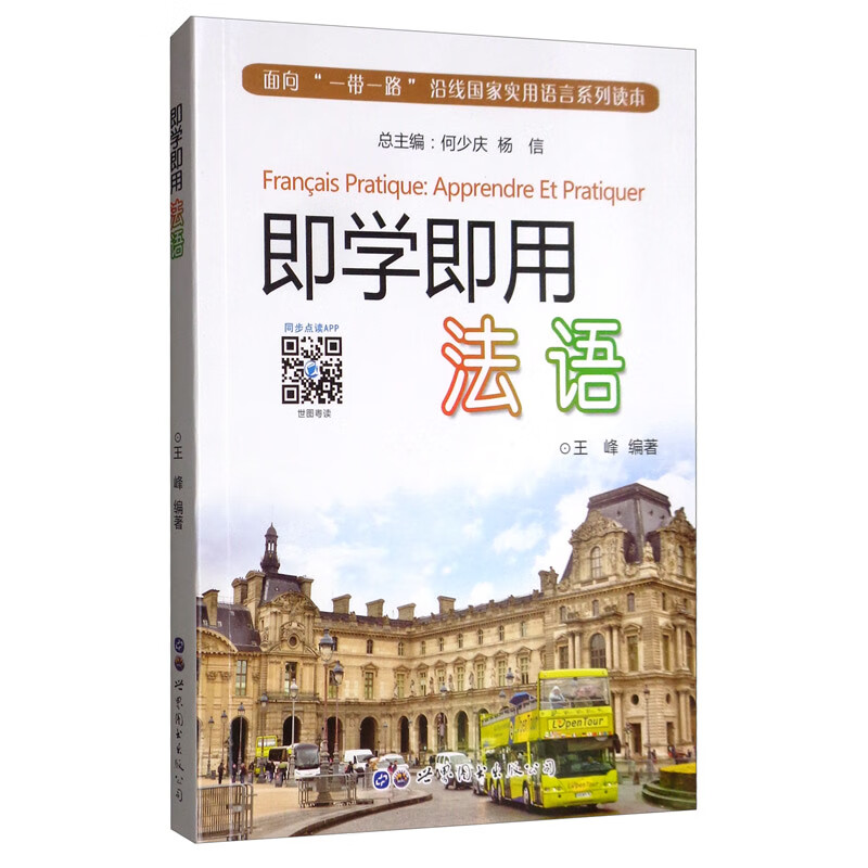 即学即用法语