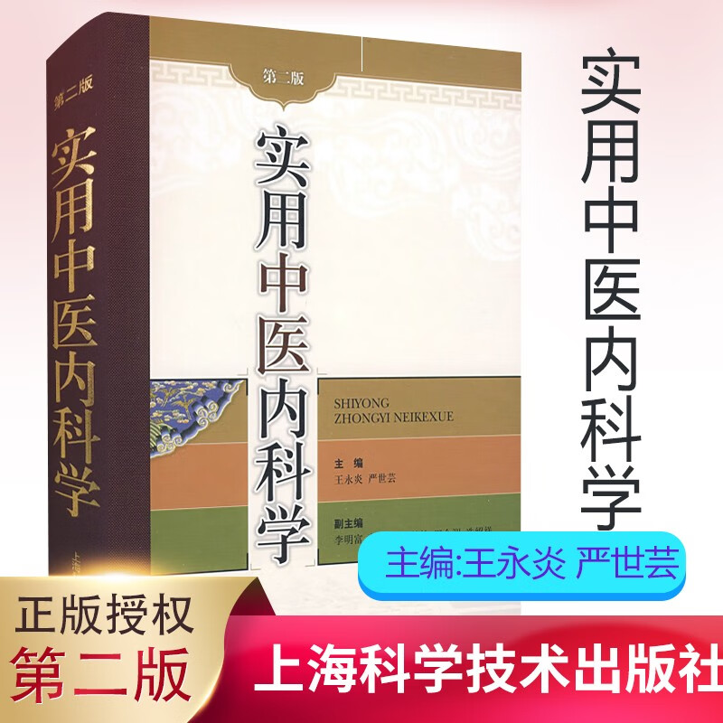 正版 实用中医内科学 第二版2版 临床实用医学书籍 王永炎 严世芸主编 上海科学技术出版社