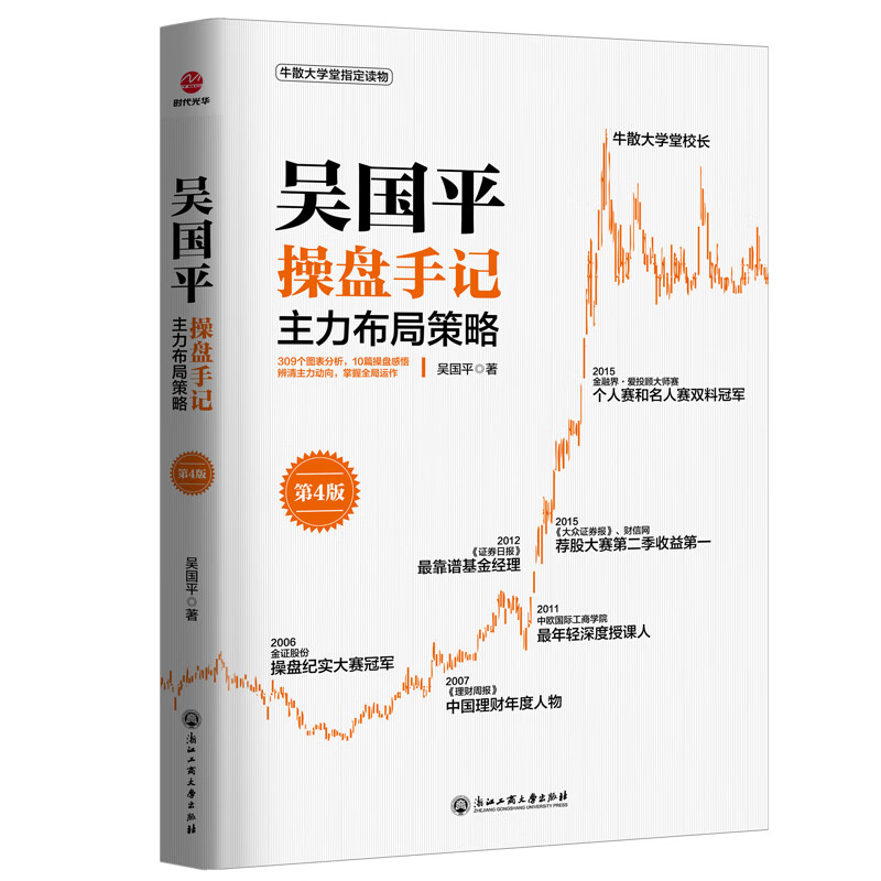 吴国平记：主力布局策略（第4版）