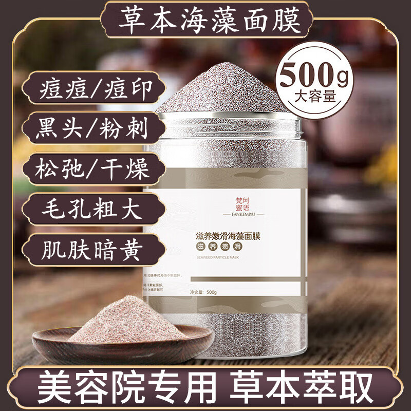 倾龄500g草本滋养嫩滑海藻面膜代发小颗粒补水保湿淡化印孕妇美容院用