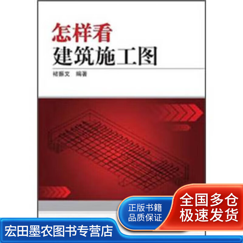 怎样看建筑施工图【正版好书】