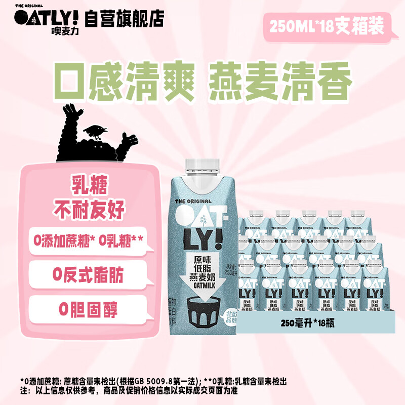 OATLY噢麦力 原味低脂燕麦奶 植物蛋白饮料谷物早餐奶 250ml*18 整箱装