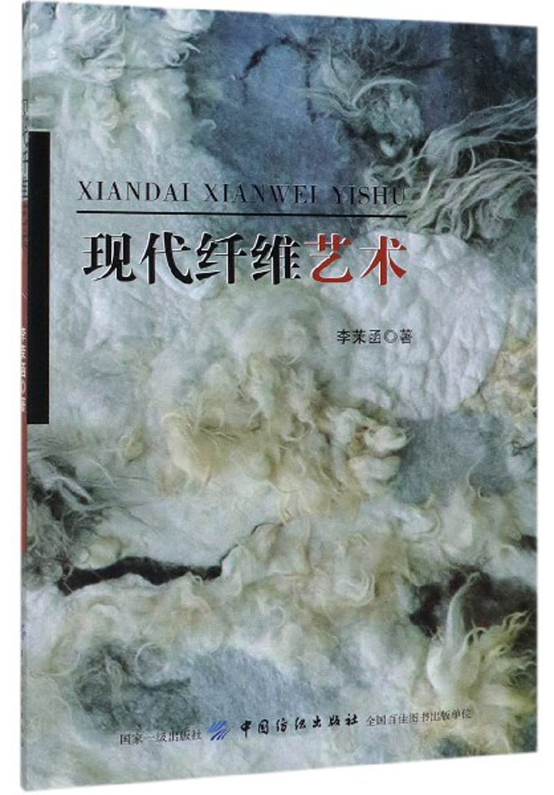 现代纤维艺术 9787518045310
