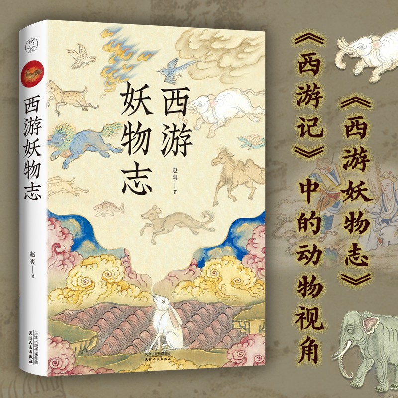 【包邮】蜗牛看西游新说十三讲情关西游记探幽书籍 西游妖物志 定价76