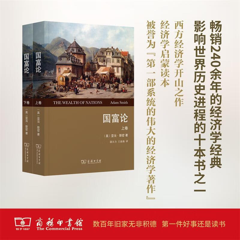 国富论 亚当·斯密 商务印书馆