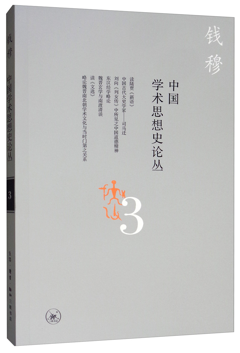 钱穆作品：中国学术思想史论丛（三）