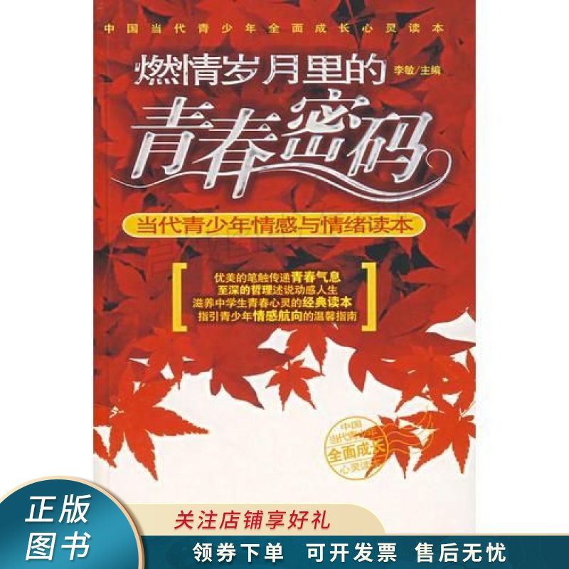 上新   燃情岁月里的青春密码——当代青少年情感与情绪读本 李敏